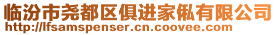 臨汾市堯都區(qū)俱進家俬有限公司