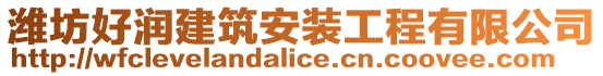 濰坊好潤建筑安裝工程有限公司