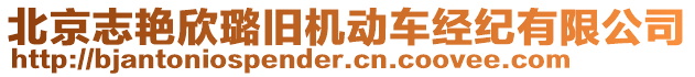 北京志艷欣璐舊機(jī)動車經(jīng)紀(jì)有限公司