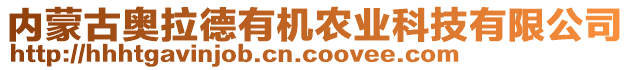 內蒙古奧拉德有機農業科技有限公司