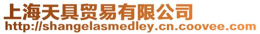 上海天具貿(mào)易有限公司