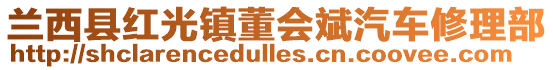 蘭西縣紅光鎮(zhèn)董會斌汽車修理部