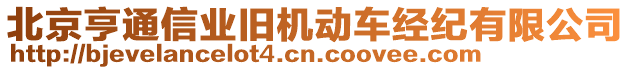 北京亨通信業舊機動車經紀有限公司