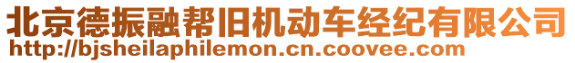 北京德振融幫舊機(jī)動(dòng)車經(jīng)紀(jì)有限公司