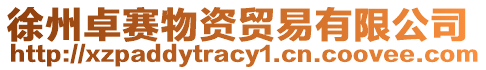 徐州卓賽物資貿易有限公司