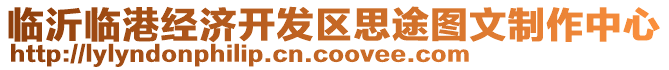 臨沂臨港經濟開發區思途圖文制作中心