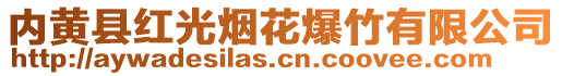 內(nèi)黃縣紅光煙花爆竹有限公司