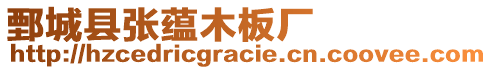 鄄城縣張?zhí)N木板廠