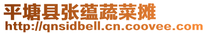 平塘縣張蘊蔬菜攤