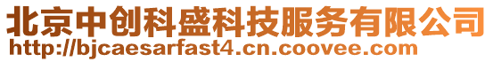 北京中創(chuàng)科盛科技服務(wù)有限公司