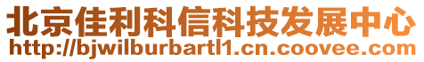 北京佳利科信科技發展中心