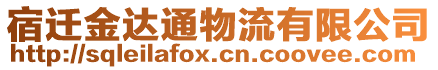 宿遷金達(dá)通物流有限公司