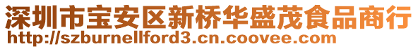 深圳市寶安區(qū)新橋華盛茂食品商行