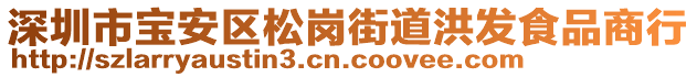 深圳市寶安區(qū)松崗街道洪發(fā)食品商行