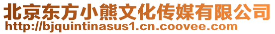 北京東方小熊文化傳媒有限公司