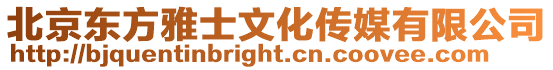 北京東方雅士文化傳媒有限公司