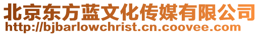 北京東方藍文化傳媒有限公司