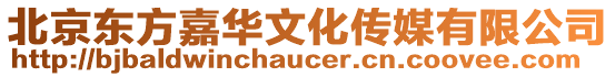 北京東方嘉華文化傳媒有限公司