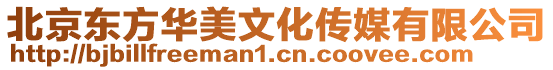 北京東方華美文化傳媒有限公司