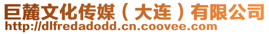 巨麓文化傳媒(大連)有限公司