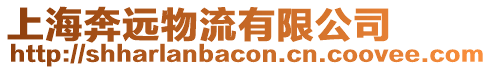上海奔遠物流有限公司