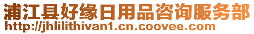 浦江縣好緣日用品咨詢服務部