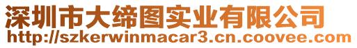 深圳市大締圖實業(yè)有限公司