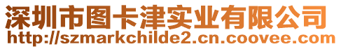 深圳市圖卡津?qū)崢I(yè)有限公司