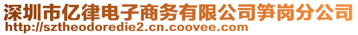 深圳市億律電子商務有限公司筍崗分公司