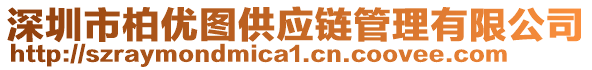 深圳市柏優(yōu)圖供應(yīng)鏈管理有限公司