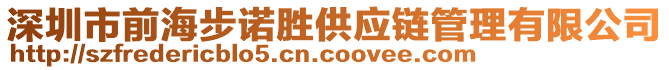 深圳市前海步諾勝供應鏈管理有限公司