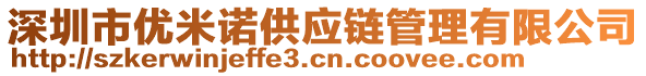 深圳市優(yōu)米諾供應鏈管理有限公司