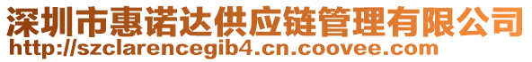 深圳市惠諾達(dá)供應(yīng)鏈管理有限公司