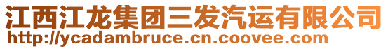 江西江龍集團(tuán)三發(fā)汽運(yùn)有限公司