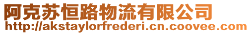 阿克蘇恒路物流有限公司