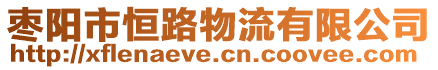 棗陽市恒路物流有限公司