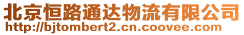 北京恒路通達物流有限公司