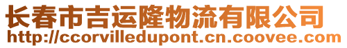 長春市吉運隆物流有限公司