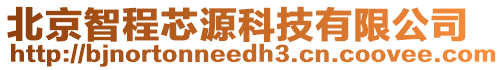 北京智程芯源科技有限公司