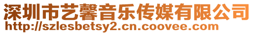 深圳市藝馨音樂傳媒有限公司