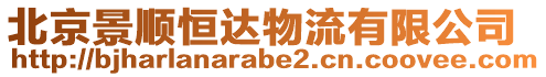 北京景順恒達物流有限公司