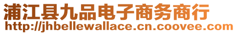 浦江縣九品電子商務(wù)商行