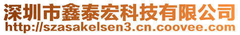 深圳市鑫泰宏科技有限公司