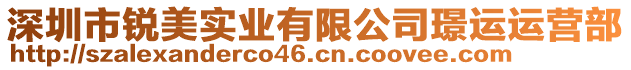 深圳市銳美實業(yè)有限公司璟運運營部