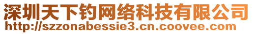 深圳天下釣網(wǎng)絡(luò)科技有限公司