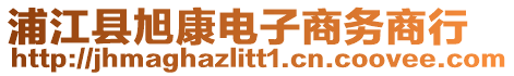 浦江縣旭康電子商務(wù)商行