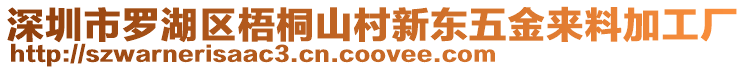 深圳市羅湖區(qū)梧桐山村新東五金來料加工廠