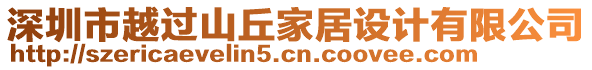 深圳市越過山丘家居設(shè)計(jì)有限公司