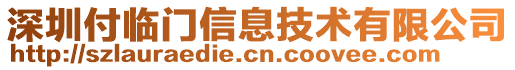 深圳付臨門信息技術(shù)有限公司