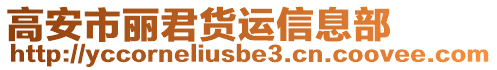 高安市麗君貨運信息部